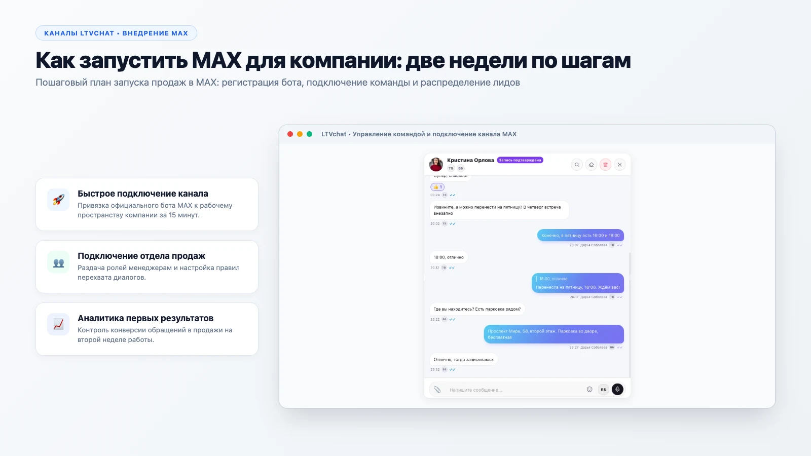 Как запустить MAX для компании: две недели по шагам