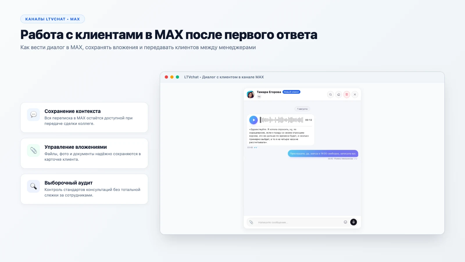 Работа с клиентами в MAX после первого ответа