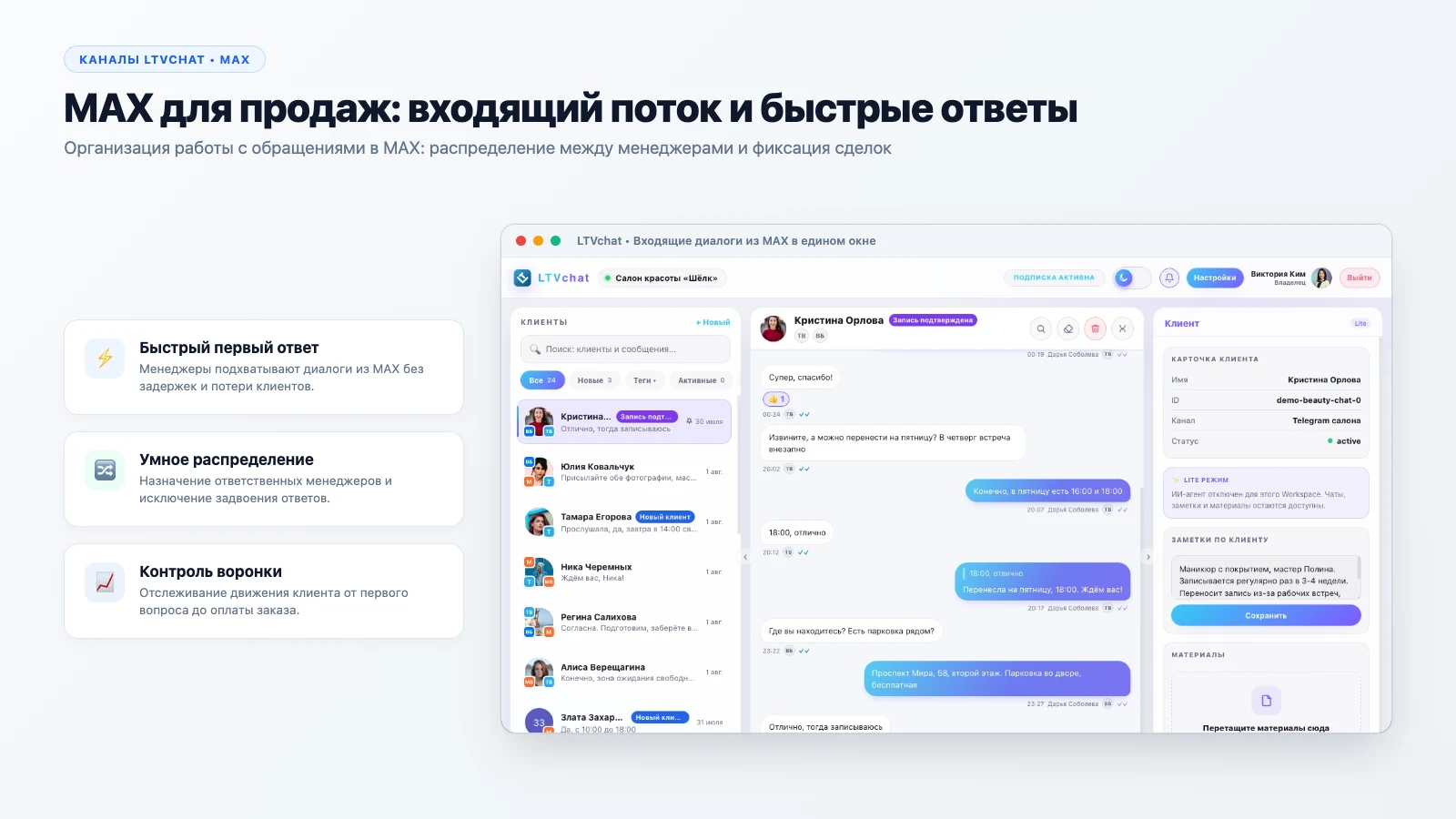 MAX для продаж: входящий поток и быстрые ответы