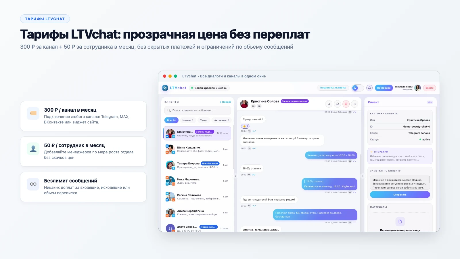 Тарифы LTVchat: прозрачная цена без переплат