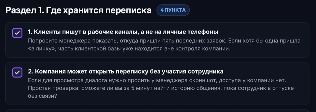 Разворот чеклиста: раздел «Где хранится переписка» с четырьмя пунктами проверки